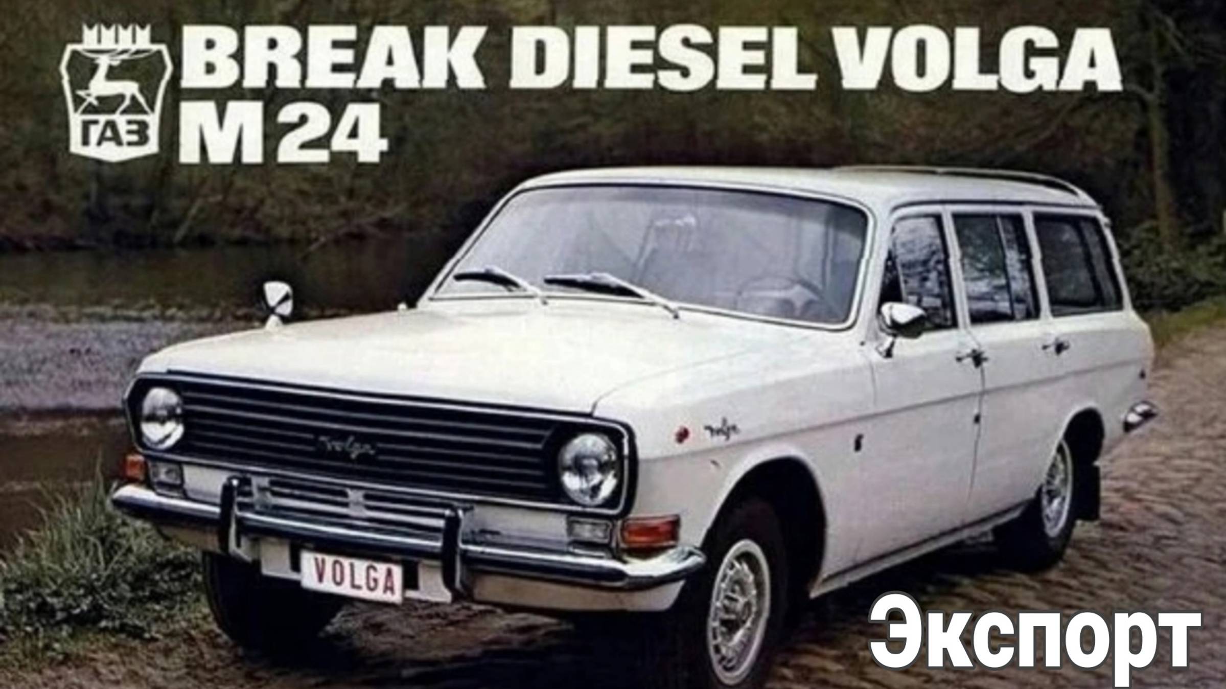 Какими делали «Волги» для иностранцев. смотреть онлайн