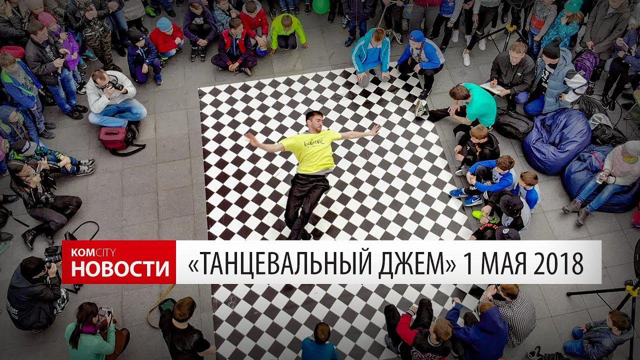Komcity Новости — Танцевальный джем, 1 мая 2018 смотреть онлайн