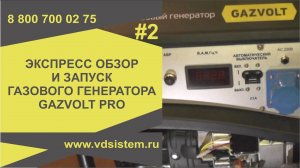 Экспресс обзор и запуск газового генератора GAZVOLT PRO 6250 A. Обзор от Кривых Олега.