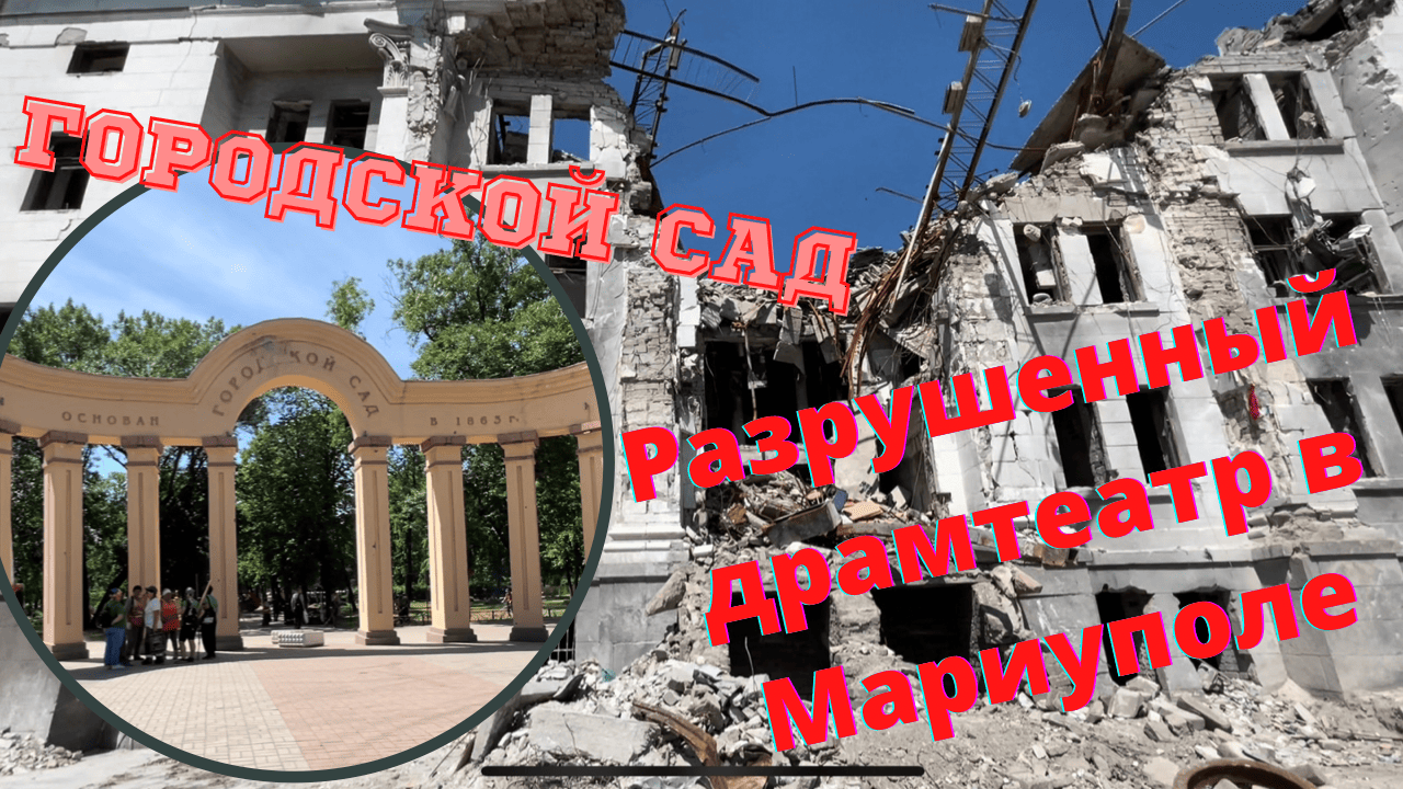 РАЗРУШЕННЫЙ ДРАМТЕАТР В МАРИУПОЛЕ! ГОРОДСКОЙ САД! ПОДЗЕМНЫЙ ПЕРЕХОД! смотреть онлайн