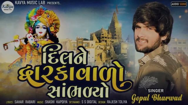 Gopal Bharvad || Dil Ne Dwarka Vado Hambhadyo|| New Song 2023 || Dwarkadhis Song @kavyamusiclab смотреть онлайн