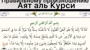 Правильное чтение Аята аль Курси. Учим Аят аль Курси.