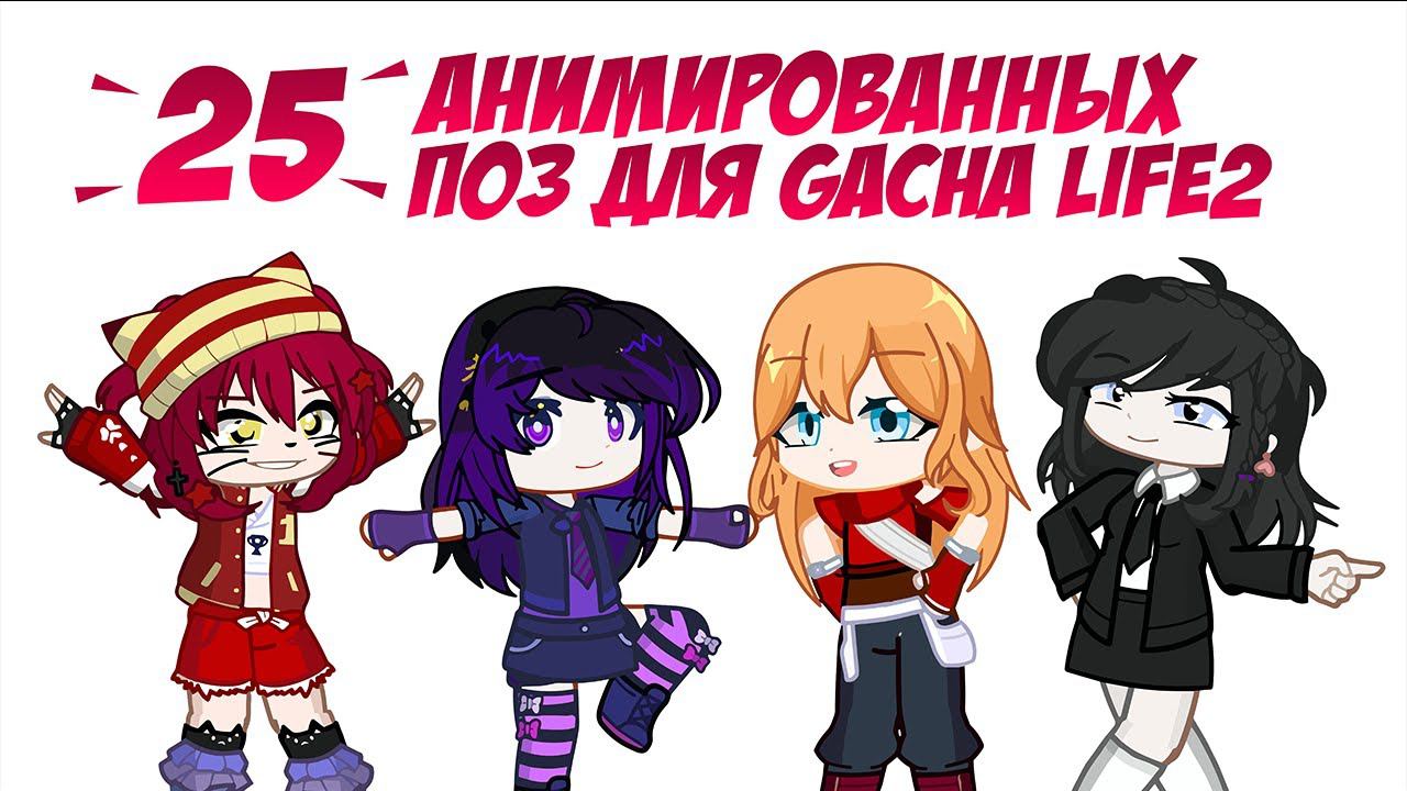 25 кодов анимированных поз для Gacha life 2 + туториал | Gl2 animated poses codes смотреть онлайн