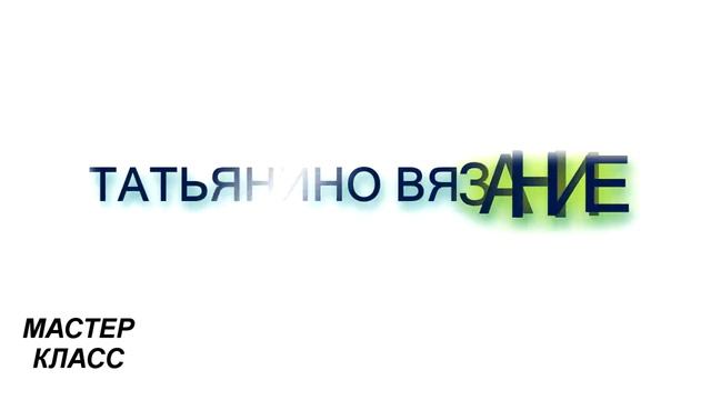 Мастер-класс (МК) Часть 1 // Вяжем юбку «Flo» крючком смотреть онлайн