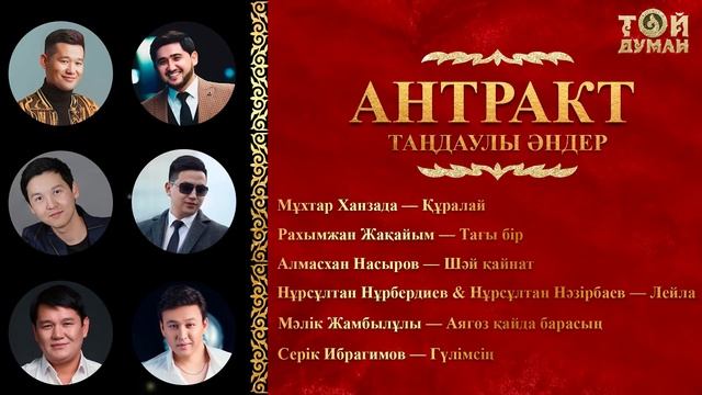 Антракт (таңдаулы әндер) смотреть онлайн