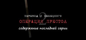 Содержание 8 серии (ФИНАЛ) сериала "Операция "Престол" (РФ, 2023)