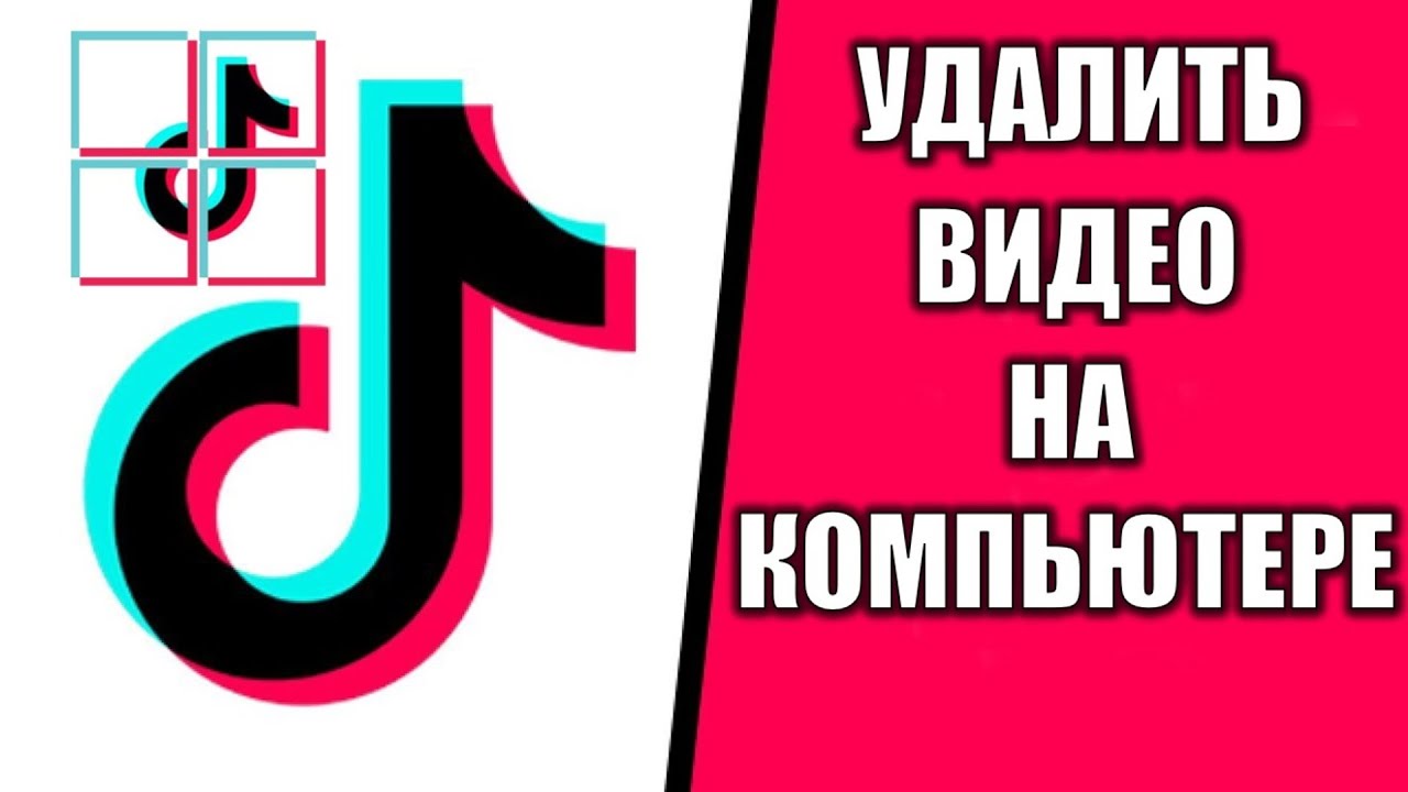 Как в Тик Ток удалить видео навсегда с компьютера Как удалить видео в Тик Ток на ПК Windows 11