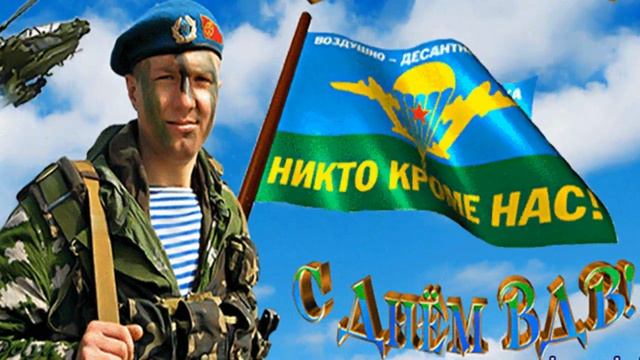 С ДНЕМ ВДВ!!! смотреть онлайн