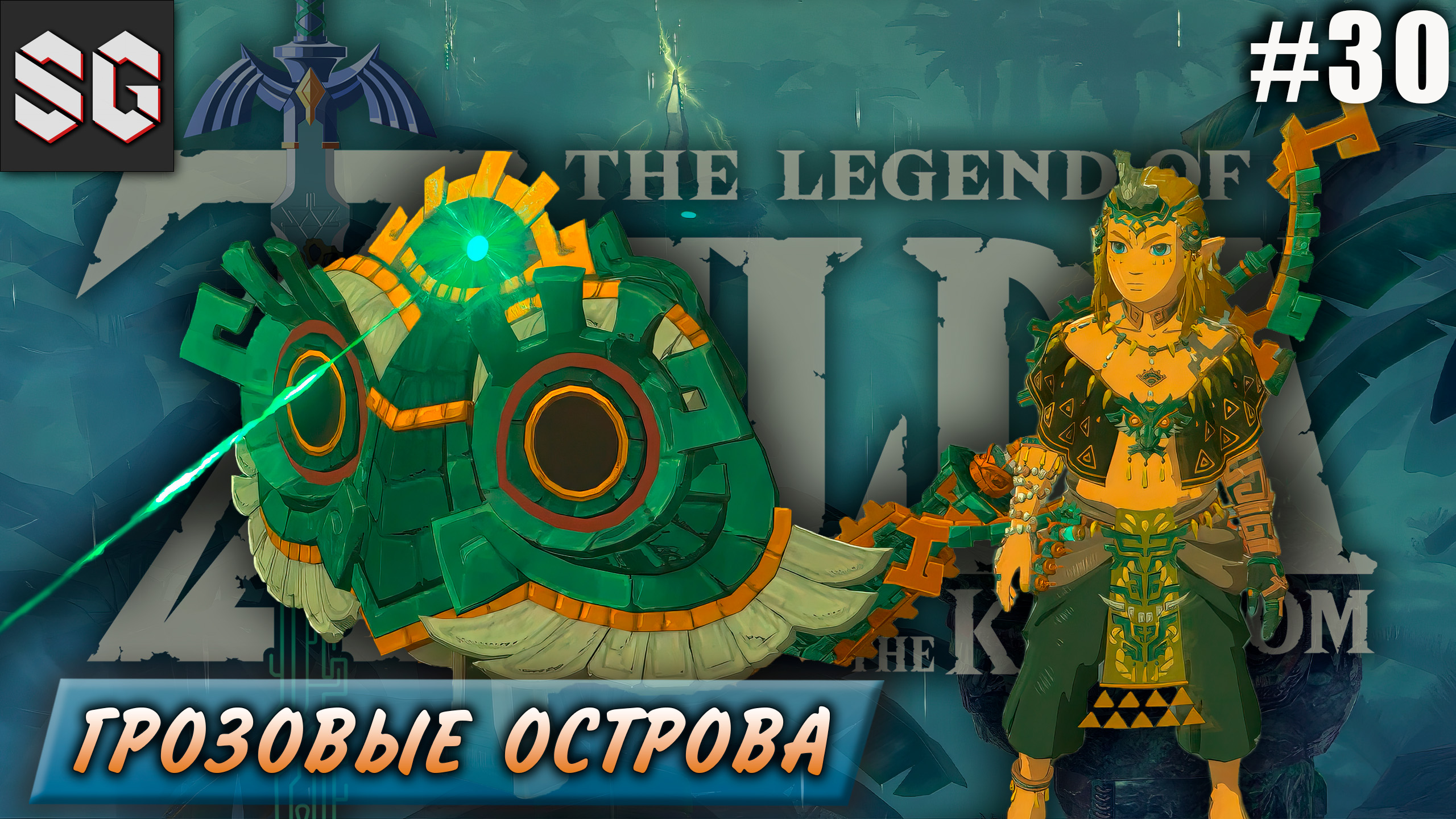 ZELDA: Tears of the Kingdom #30 ➤ ГРОЗОВЫЕ ОСТРОВА