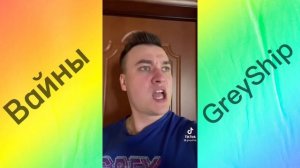 ГрейШип Топовая подборка лучших тик ток вайнов за 2021 год #1