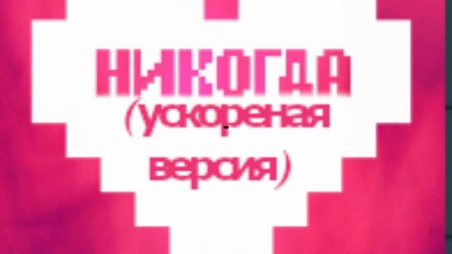 Никогда (ускоренная версия) смотреть онлайн