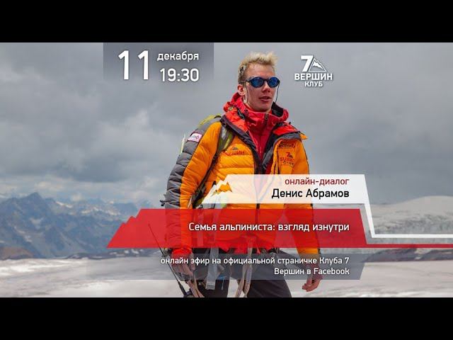 11.12.2019 Денис Абрамов: Семья альпиниста: взгляд изнутри смотреть онлайн