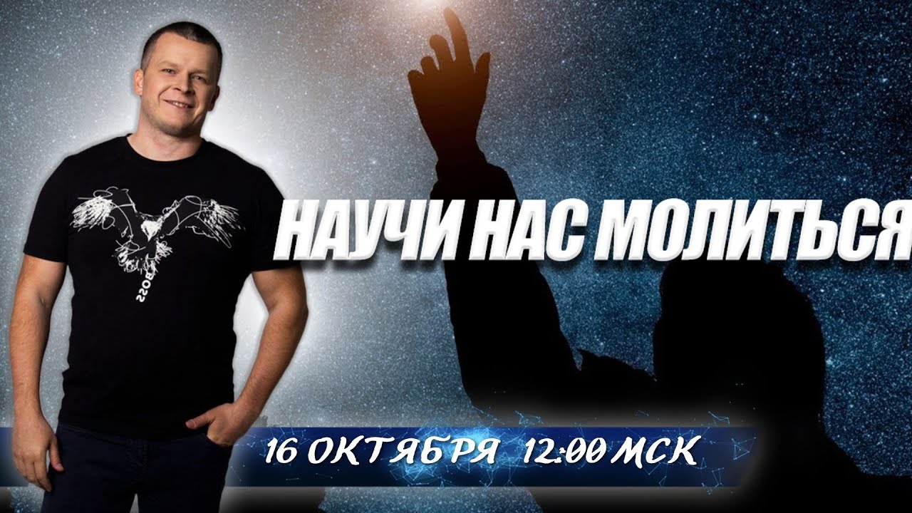 НАУЧИ НАС МОЛИТЬСЯ. Андрей Яковишин смотреть онлайн