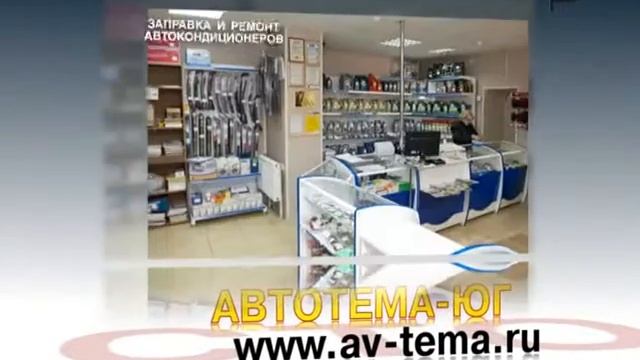 Автосервис "АВТОТЕМА-ЮГ" смотреть онлайн