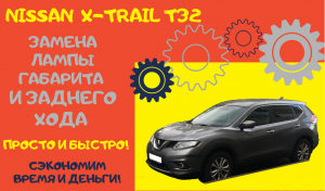 Замена лампы габарита и заднего хода Nissan Rogue/X-Trail T32 / How to Change Rear Lights Bulb