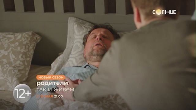 НОВЫЙ СЕЗОН | Родители. Так и живем | С 10 мая смотреть онлайн