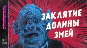 [СТИРАТЕЛЬ] #1 - ЗАКЛЯТИЕ ДОЛИНЫ ЗМЕЙ.