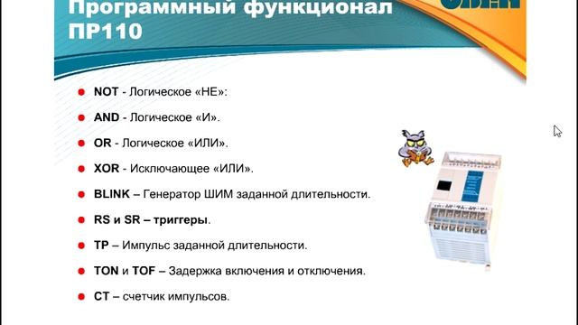 Вебинар ОВЕН. Программируемое реле ОВЕН ПР110 смотреть онлайн