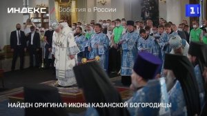 Оригинал иконы Казанской Богородицы нашли в России