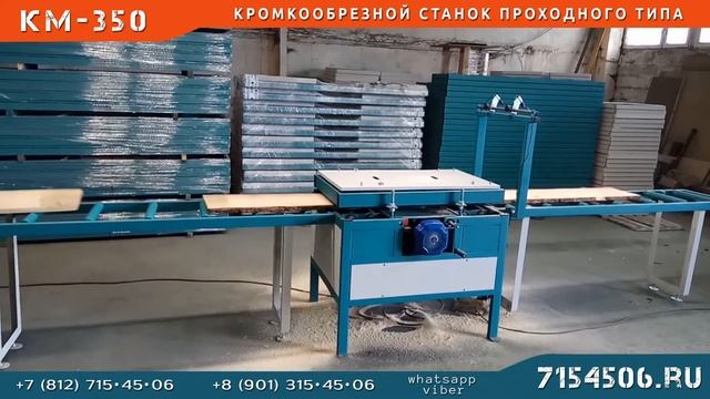 СТАНОК ДВУХПИЛЬНЫЙ КРОМКООБРЕЗНОЙ КМ-350 смотреть онлайн