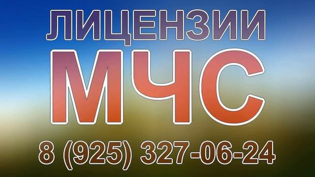 лицензия мчс основание смотреть онлайн