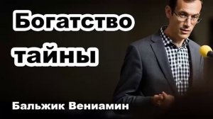 Богатство тайны... Бальжик Вениамин. Проповедь МСЦ ЕХБ