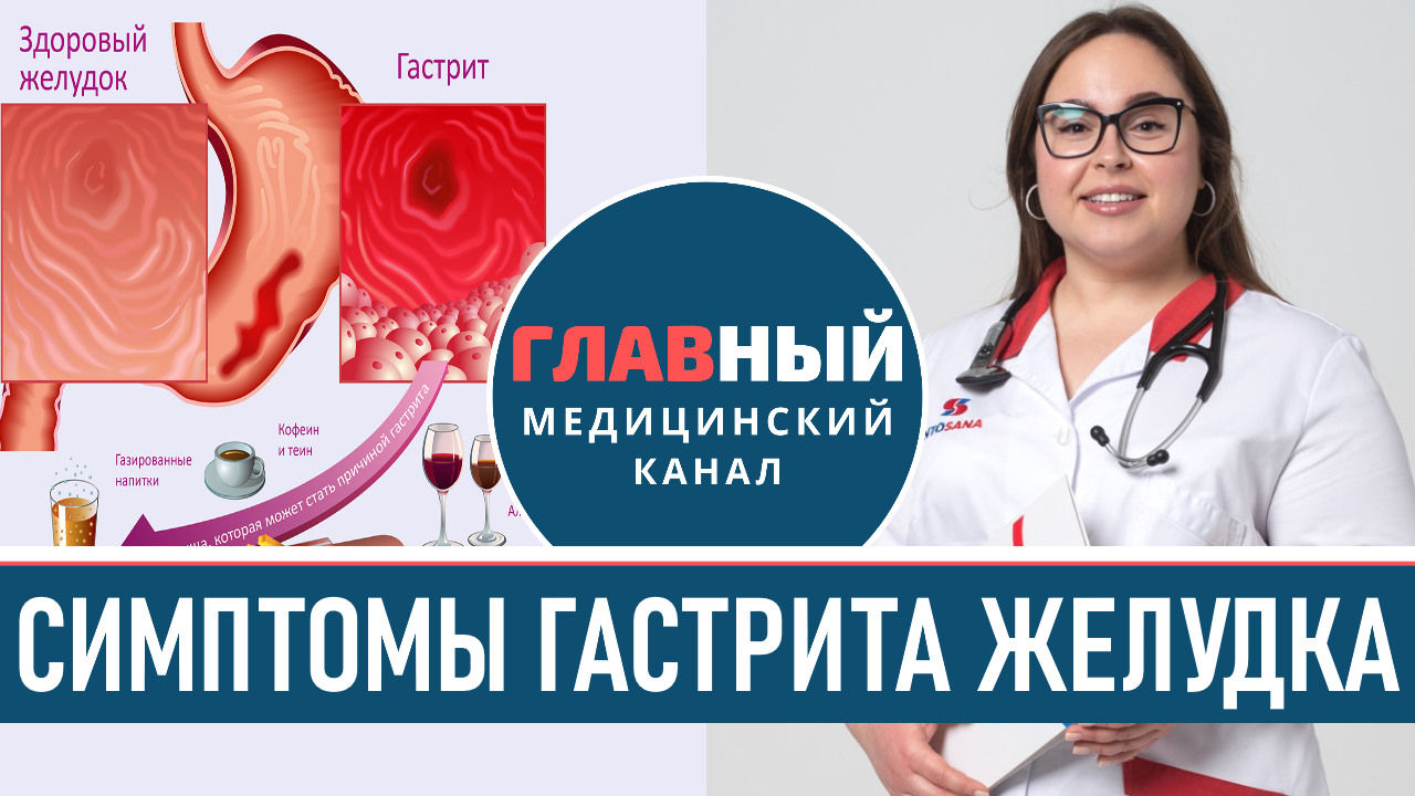 Симптомы Гастрита Желудка. Какие признаки гастрита? Острый и хронический. Воспаление желудка смотреть онлайн