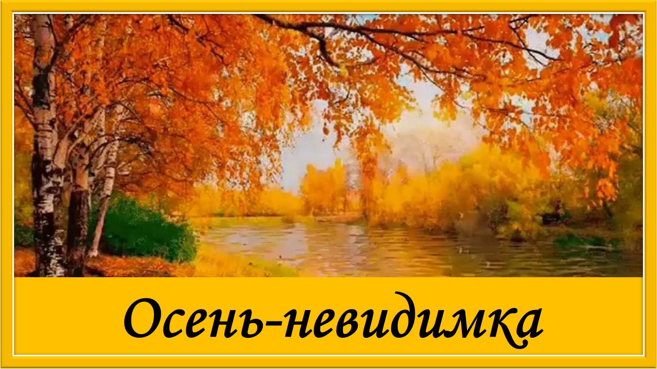 Осень-невидимка. Красивая песня про осень