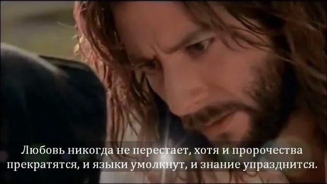 ЛЮБОВЬ 1-е Коринфянам, глава 13 смотреть онлайн