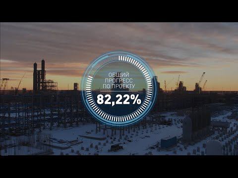 Общий прогресс по проекту строительства Амурского ГПЗ к началу декабря 2021 года составил 82,22% смотреть онлайн