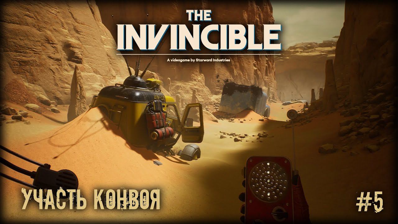 УЧАСТЬ КОНВОЯ ► The Invincible #5