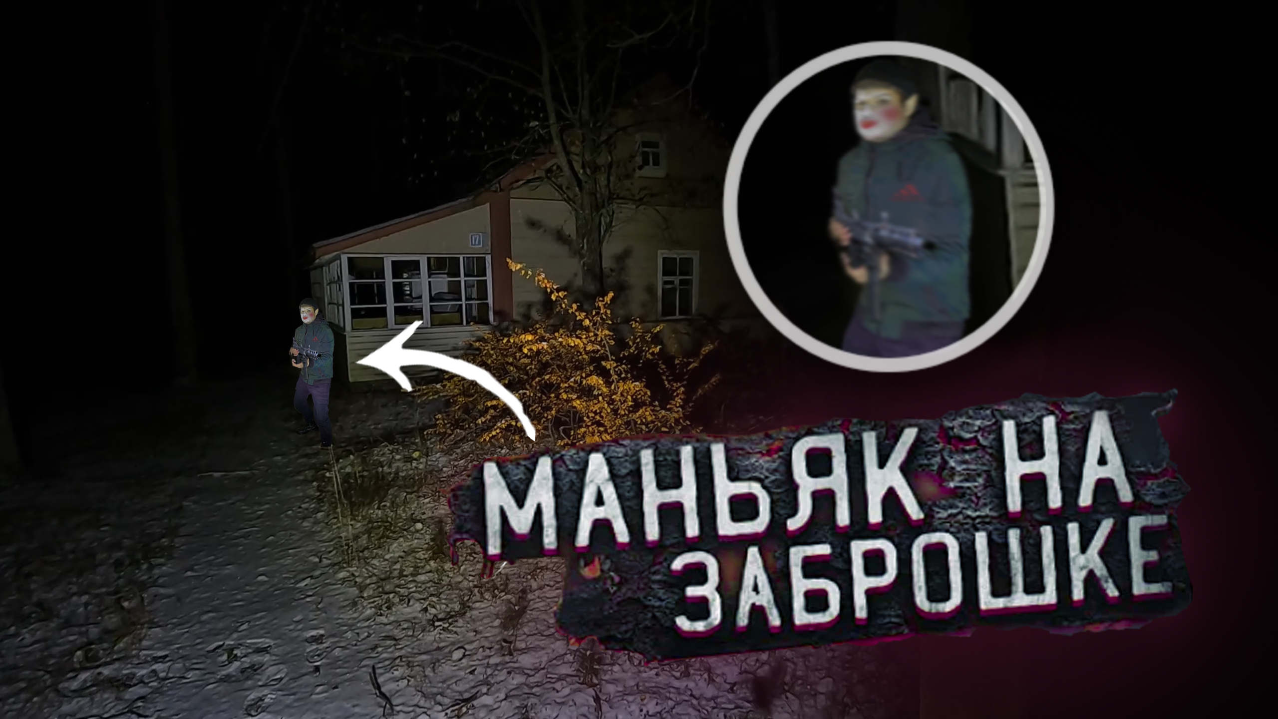 Встреча с Маньяком на Заброшке жесть Что он там Делал!? смотреть онлайн