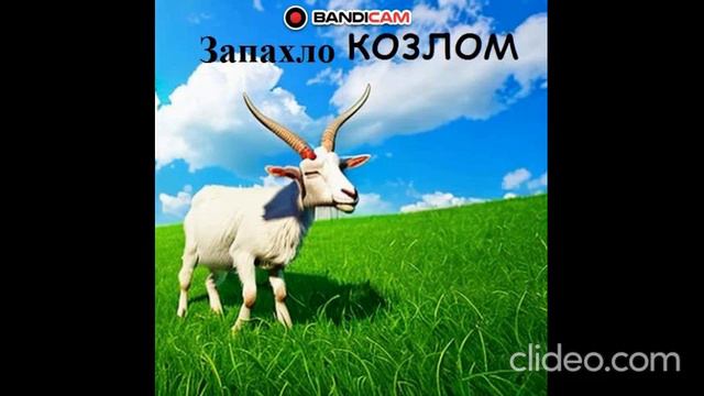 Goat Simulator x Бутырка - Запахло козлом смотреть онлайн