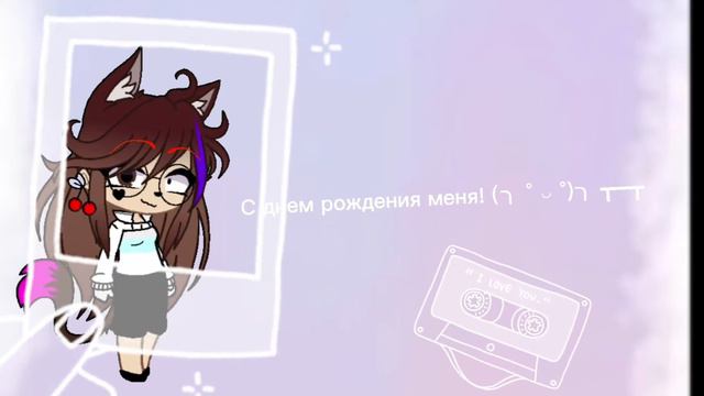 Меме-{мне так тяжело!}-{С днем рождения!}-Лаймо4ка смотреть онлайн