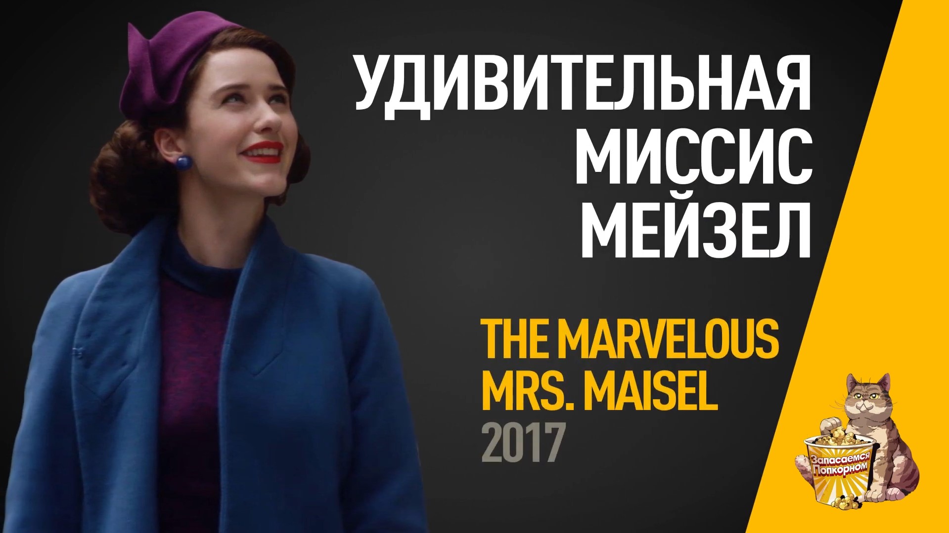 EP51 - Удивительная миссис Мейзел (The Marvelous Mrs. Maisel) - Запасаемся попкорном
