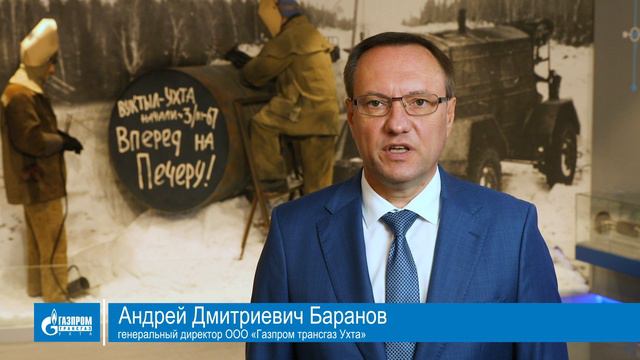 Поздравление генерального директора ООО «Газпром трансгаз Ухта» Андрея Дмитриевича Баранова смотреть онлайн