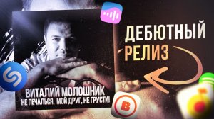 Новинка русского шансона  - "Не печалься, мой друг,  не грусти" - Виталий Молошник.