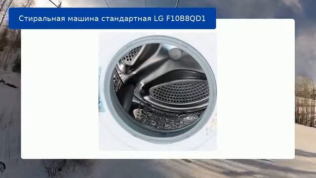 Стиральная машина стандартная LG F10B8QD1 обзор и отзыв смотреть онлайн