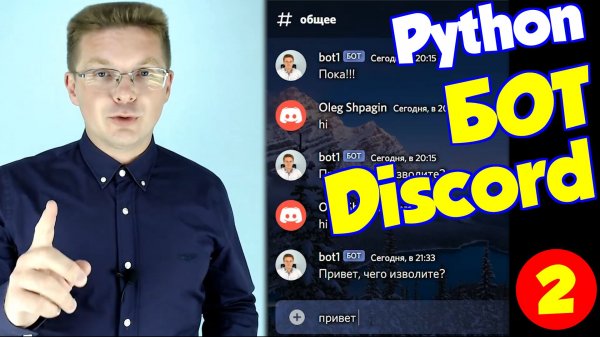 Уроки Python / Бот для Discord (часть 2)