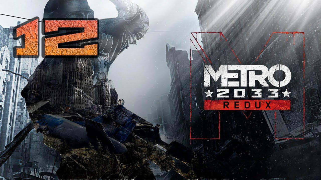 Метро 2033 Хардкор ЧАСТЬ 12