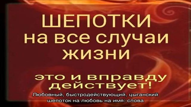 Магия шепотков на любовь: как это работает? Шепотки из Белой магии на любовь мужчины, парня, мужа,. смотреть онлайн