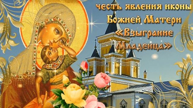 День иконы Божией Матери «Взыграние Младенца» смотреть онлайн