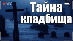 Страшные истории. Тайна кладбища.