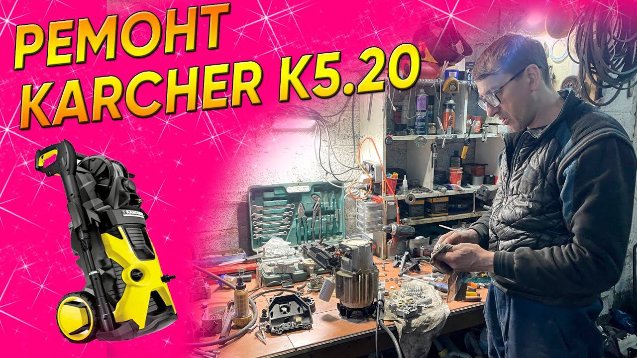 Мойка высокого давления Кёрхер | Нет давления | Ремонт Кёрхер К5 | Замена манометрического клапана смотреть онлайн