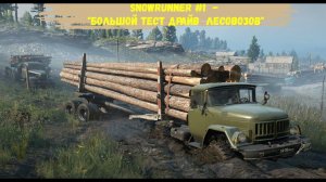 SnowRunner #1  - «Большой тест-драйв лесовозов»
