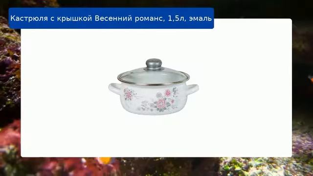 Кастрюля с крышкой Весенний романс, 1,5л, эмаль обзор смотреть онлайн