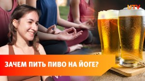 Пивная йога в Уфе. От гедонизма к просветлению