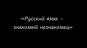 Видеовикторина «Русский язык — знакомый незнакомец»: Ко Дню русского языка