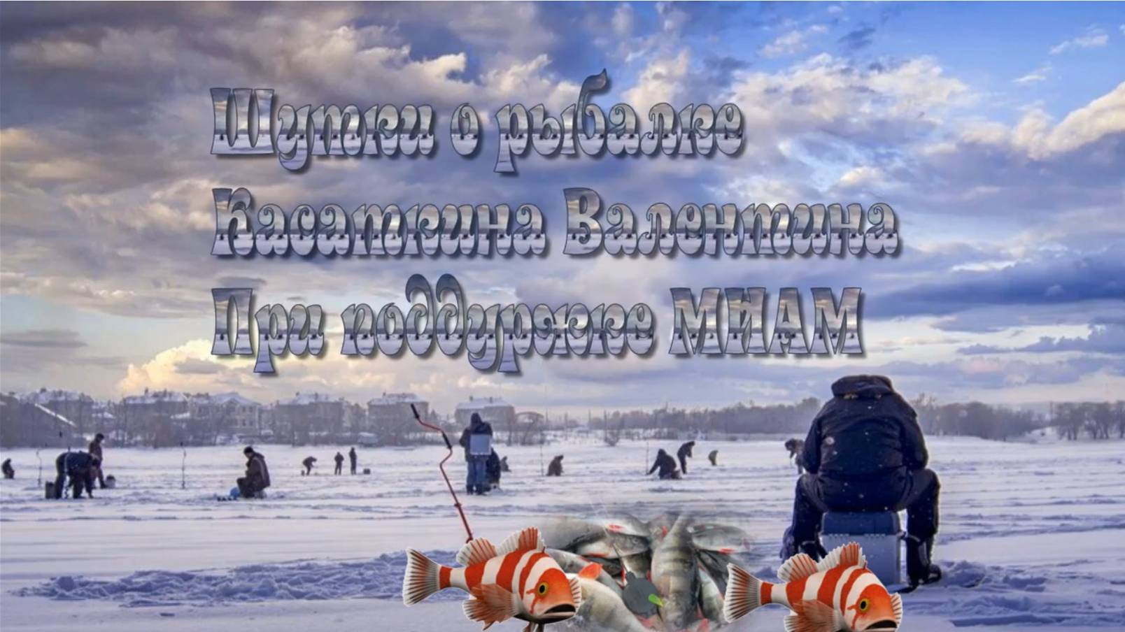 Шутки о рыбалке смотреть онлайн