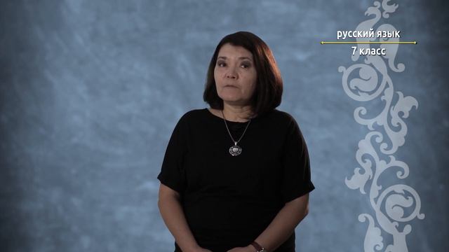 7-класс | Орус тили | Семейные традиции. Основа неопределенной формы смотреть онлайн